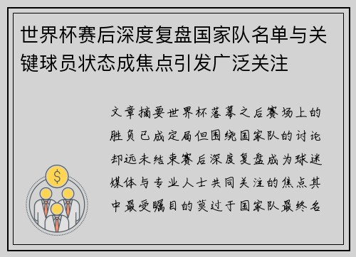 世界杯赛后深度复盘国家队名单与关键球员状态成焦点引发广泛关注