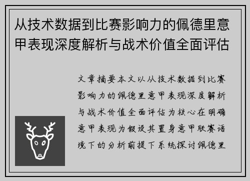 从技术数据到比赛影响力的佩德里意甲表现深度解析与战术价值全面评估