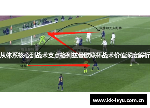 从体系核心到战术支点格列兹曼欧联杯战术价值深度解析