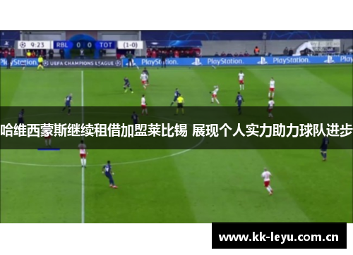 哈维西蒙斯继续租借加盟莱比锡 展现个人实力助力球队进步