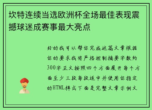 坎特连续当选欧洲杯全场最佳表现震撼球迷成赛事最大亮点