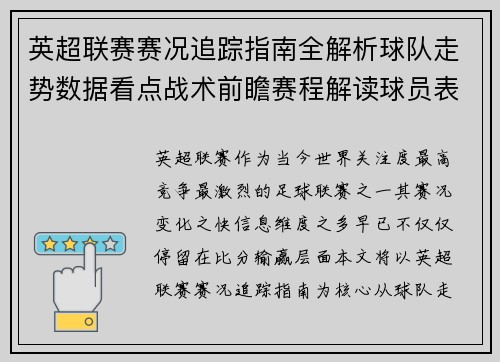 英超联赛赛况追踪指南全解析球队走势数据看点战术前瞻赛程解读球员表现