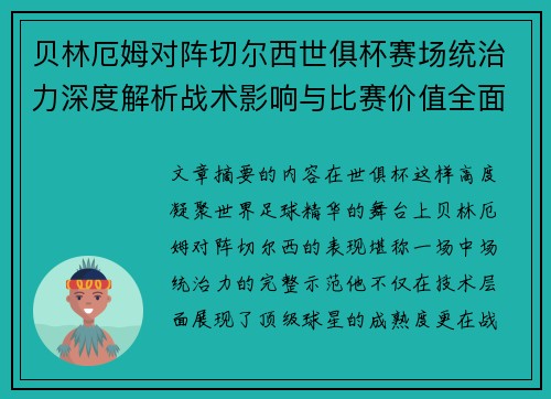 贝林厄姆对阵切尔西世俱杯赛场统治力深度解析战术影响与比赛价值全面呈现