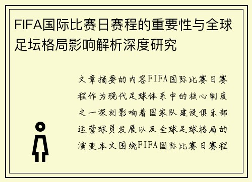 FIFA国际比赛日赛程的重要性与全球足坛格局影响解析深度研究