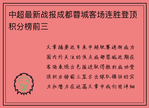 中超最新战报成都蓉城客场连胜登顶积分榜前三