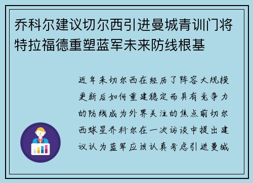 乔科尔建议切尔西引进曼城青训门将特拉福德重塑蓝军未来防线根基