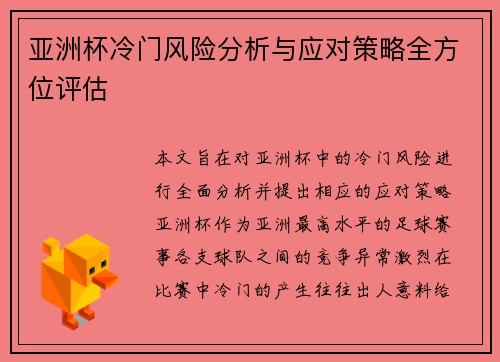 亚洲杯冷门风险分析与应对策略全方位评估
