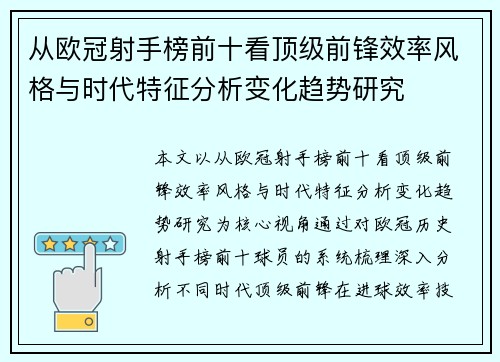 从欧冠射手榜前十看顶级前锋效率风格与时代特征分析变化趋势研究