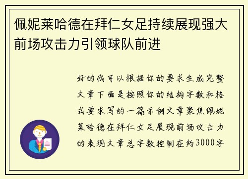 佩妮莱哈德在拜仁女足持续展现强大前场攻击力引领球队前进
