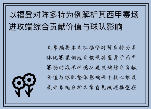 以福登对阵多特为例解析其西甲赛场进攻端综合贡献价值与球队影响