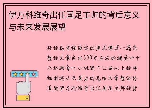 伊万科维奇出任国足主帅的背后意义与未来发展展望