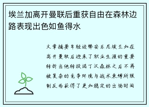 埃兰加离开曼联后重获自由在森林边路表现出色如鱼得水