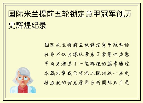 国际米兰提前五轮锁定意甲冠军创历史辉煌纪录