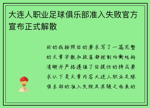 大连人职业足球俱乐部准入失败官方宣布正式解散