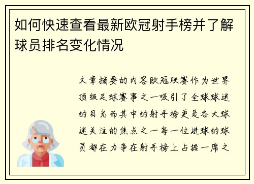 如何快速查看最新欧冠射手榜并了解球员排名变化情况