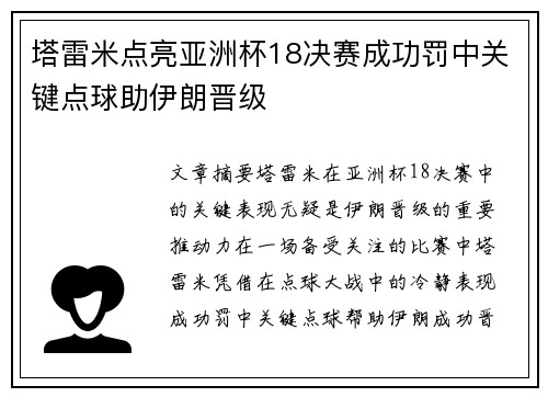 塔雷米点亮亚洲杯18决赛成功罚中关键点球助伊朗晋级