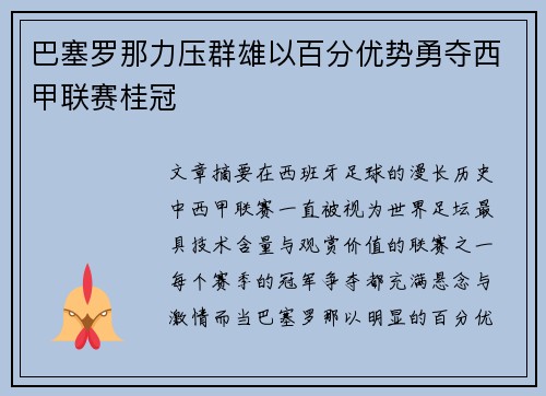 巴塞罗那力压群雄以百分优势勇夺西甲联赛桂冠
