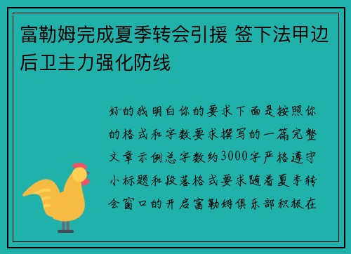 富勒姆完成夏季转会引援 签下法甲边后卫主力强化防线