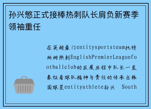 孙兴慜正式接棒热刺队长肩负新赛季领袖重任