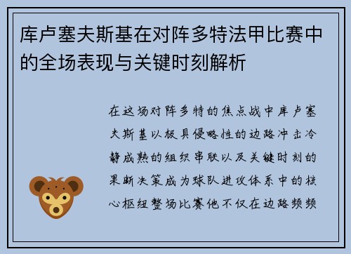 库卢塞夫斯基在对阵多特法甲比赛中的全场表现与关键时刻解析