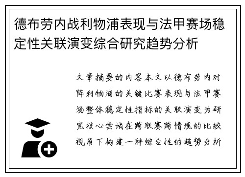 德布劳内战利物浦表现与法甲赛场稳定性关联演变综合研究趋势分析