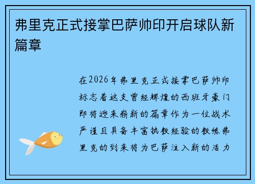 弗里克正式接掌巴萨帅印开启球队新篇章