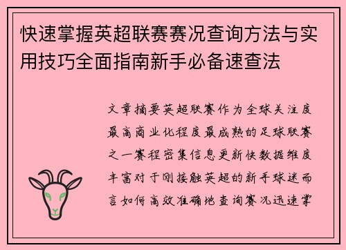 快速掌握英超联赛赛况查询方法与实用技巧全面指南新手必备速查法