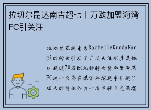 拉切尔昆达南吉超七十万欧加盟海湾FC引关注