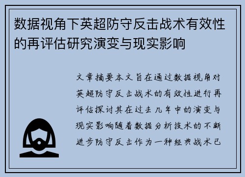 数据视角下英超防守反击战术有效性的再评估研究演变与现实影响