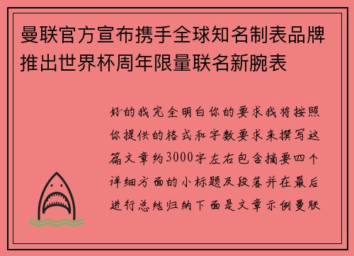 曼联官方宣布携手全球知名制表品牌推出世界杯周年限量联名新腕表