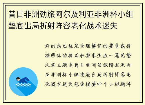 昔日非洲劲旅阿尔及利亚非洲杯小组垫底出局折射阵容老化战术迷失