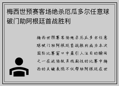 梅西世预赛客场绝杀厄瓜多尔任意球破门助阿根廷首战胜利