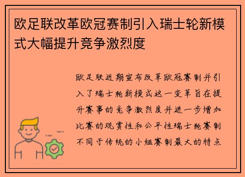 欧足联改革欧冠赛制引入瑞士轮新模式大幅提升竞争激烈度