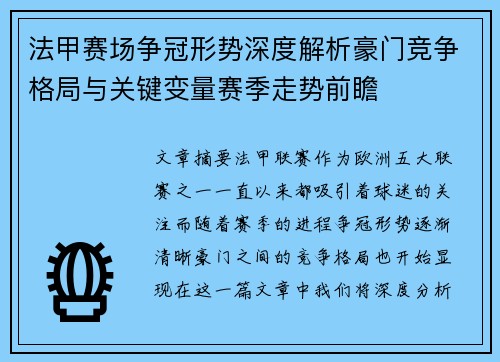 法甲赛场争冠形势深度解析豪门竞争格局与关键变量赛季走势前瞻