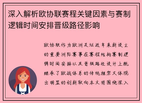 深入解析欧协联赛程关键因素与赛制逻辑时间安排晋级路径影响