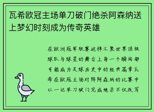 瓦希欧冠主场单刀破门绝杀阿森纳送上梦幻时刻成为传奇英雄