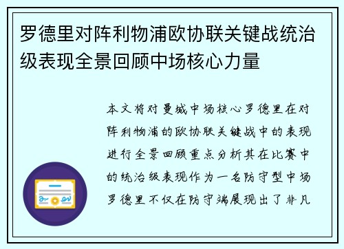 罗德里对阵利物浦欧协联关键战统治级表现全景回顾中场核心力量