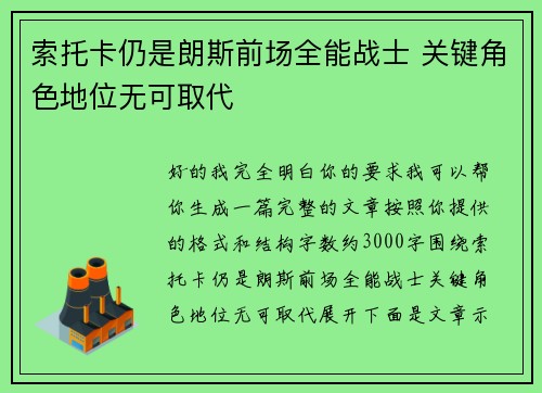 索托卡仍是朗斯前场全能战士 关键角色地位无可取代