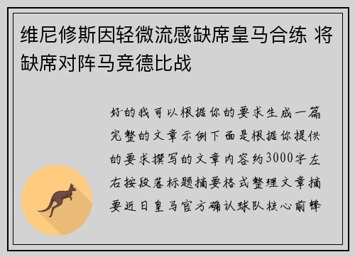 维尼修斯因轻微流感缺席皇马合练 将缺席对阵马竞德比战