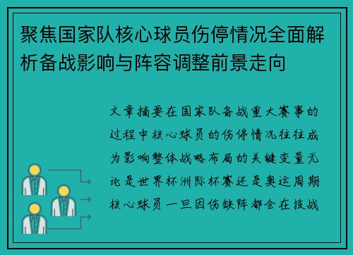 聚焦国家队核心球员伤停情况全面解析备战影响与阵容调整前景走向