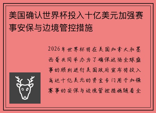 美国确认世界杯投入十亿美元加强赛事安保与边境管控措施