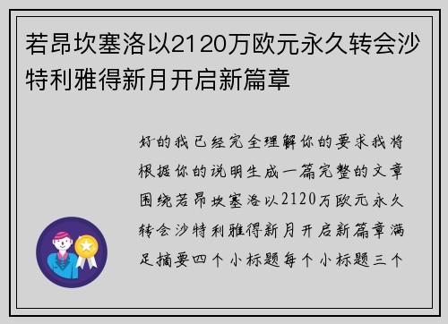 若昂坎塞洛以2120万欧元永久转会沙特利雅得新月开启新篇章