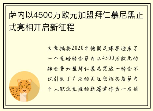 萨内以4500万欧元加盟拜仁慕尼黑正式亮相开启新征程