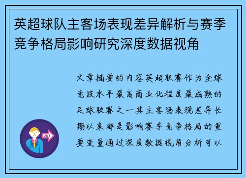 英超球队主客场表现差异解析与赛季竞争格局影响研究深度数据视角