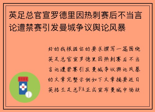英足总官宣罗德里因热刺赛后不当言论遭禁赛引发曼城争议舆论风暴