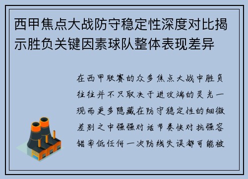 西甲焦点大战防守稳定性深度对比揭示胜负关键因素球队整体表现差异