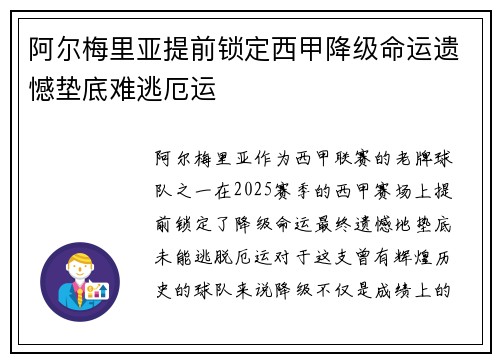 阿尔梅里亚提前锁定西甲降级命运遗憾垫底难逃厄运