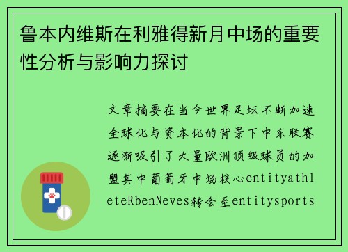 鲁本内维斯在利雅得新月中场的重要性分析与影响力探讨