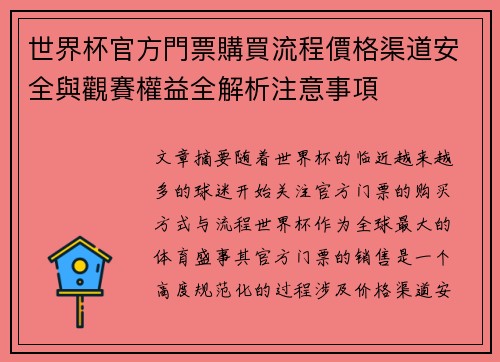 世界杯官方門票購買流程價格渠道安全與觀賽權益全解析注意事項