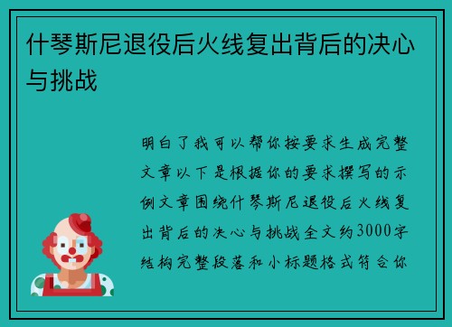 什琴斯尼退役后火线复出背后的决心与挑战